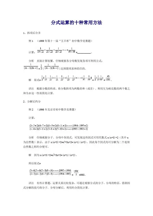 分式运算的十种常用方法