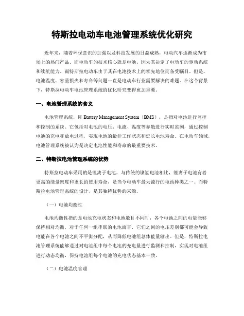 特斯拉电动车电池管理系统优化研究