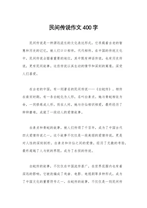 民间传说作文400字