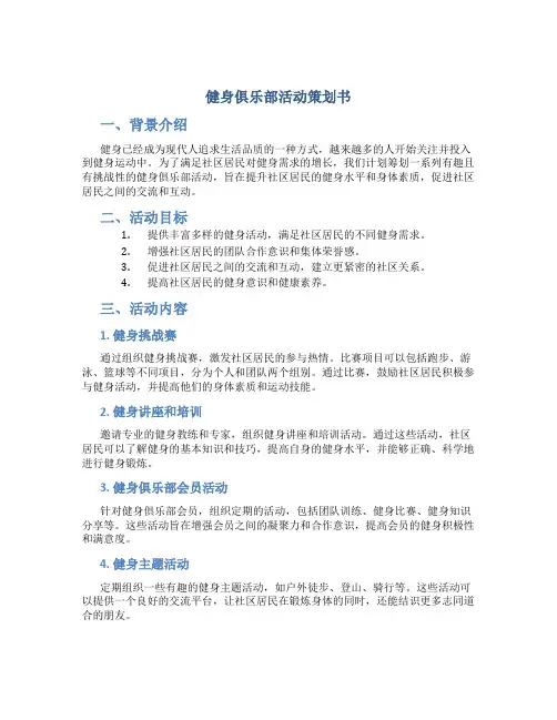 健身俱乐部活动策划书