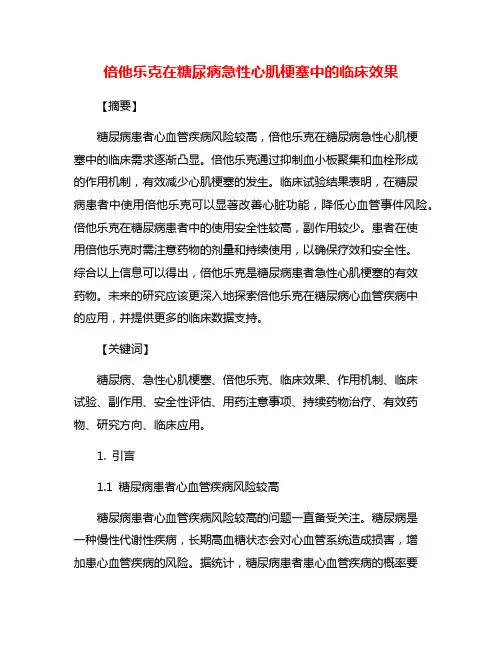 倍他乐克在糖尿病急性心肌梗塞中的临床效果
