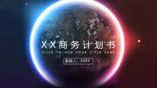 创业融资策划 商业计划书PPT模板