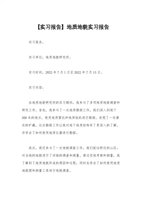 【实习报告】地质地貌实习报告