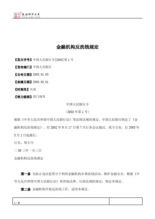 金融机构反洗钱规定