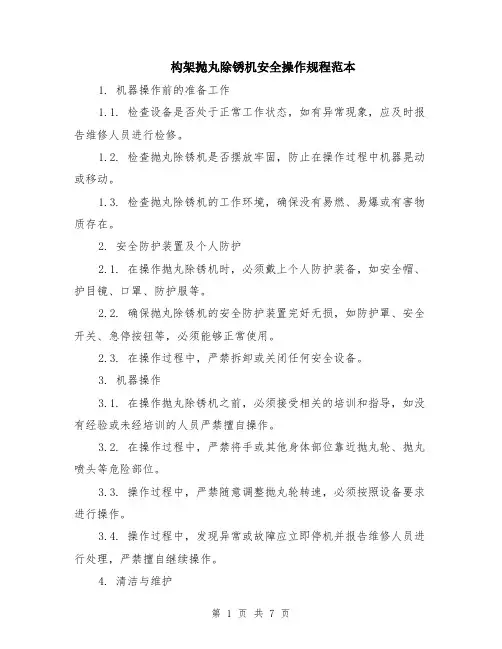构架抛丸除锈机安全操作规程范本（2篇）
