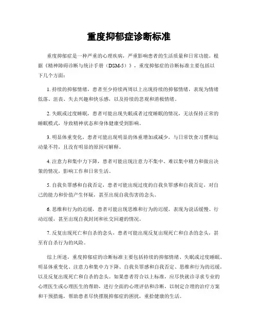 重度抑郁症诊断标准