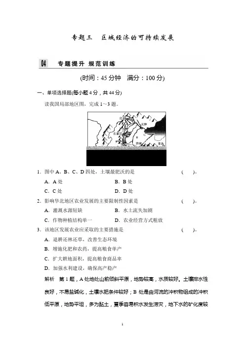 江苏省2014届高考地理二轮专题复习 Word版训练 第五部分 专题三 区域经济的可持续发展