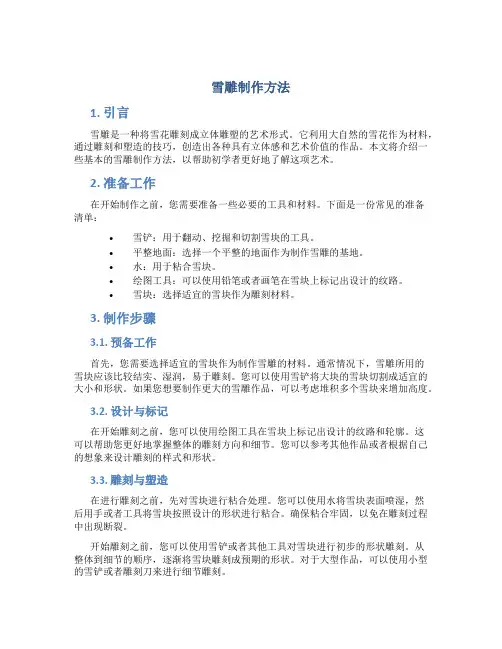 雪雕制作方法
