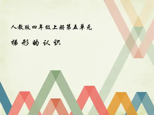 人教版四年级上册第五单元《梯形的认识》PPT课件