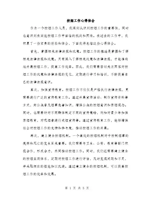控烟工作心得体会（三篇）