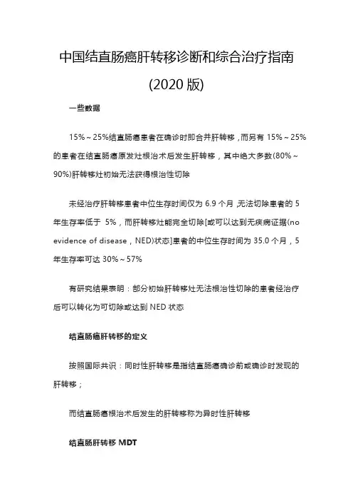 中国结直肠癌肝转移诊断和综合治疗指南(2020版)