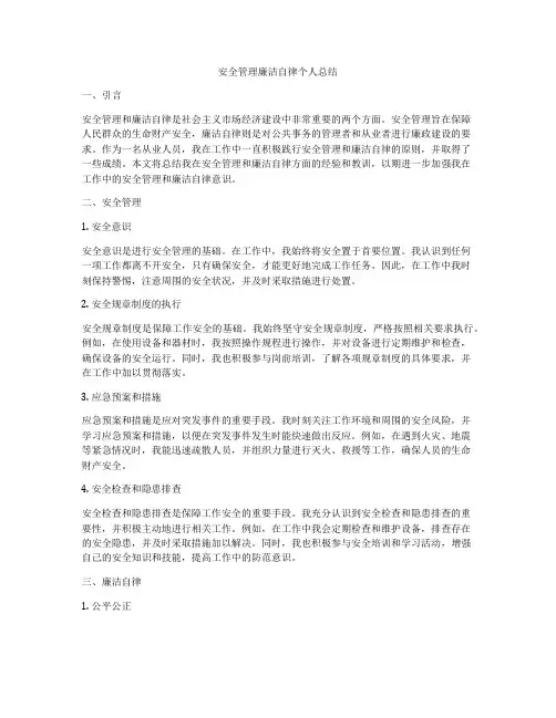 安全管理廉洁自律个人总结