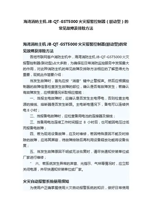 海湾消防主机JB-QT-GST5000火灾报警控制器（联动型）的常见故障及排除方法