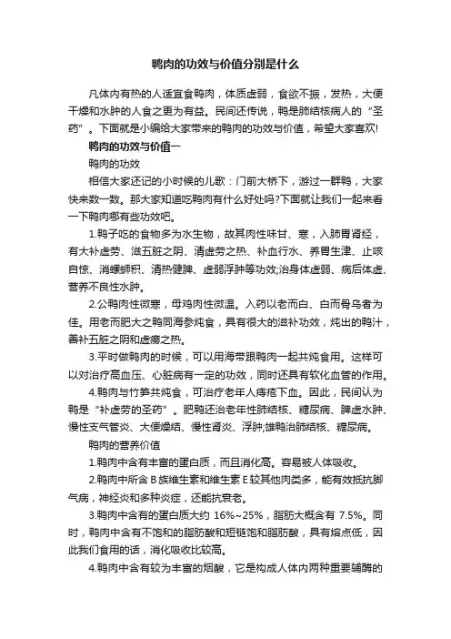 鸭肉的功效与价值分别是什么