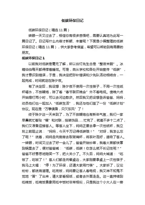 低碳环保日记（精选11篇）