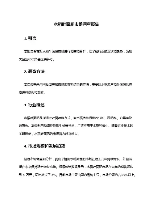 2024年水稻叶面肥市场调查报告