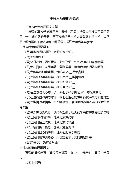 主持人晚宴的开幕词5篇