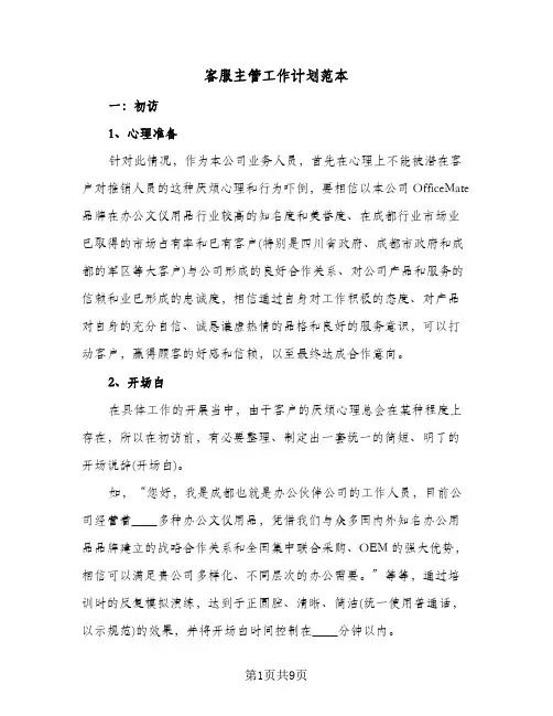 客服主管工作计划范本（五篇）