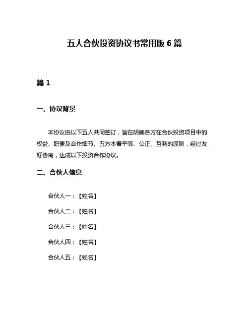 五人合伙投资协议书常用版6篇
