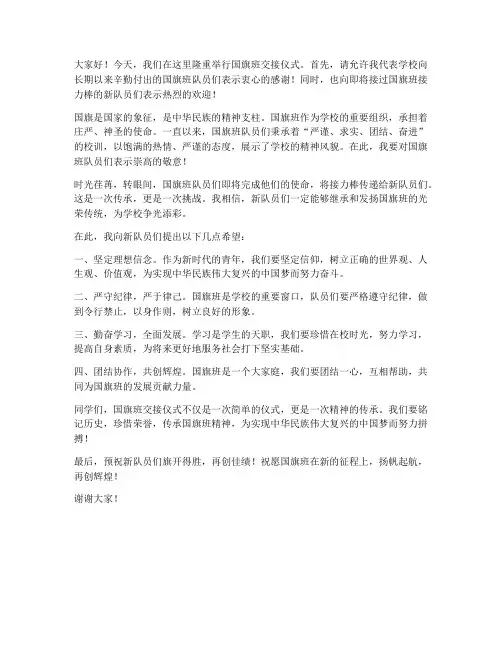 国旗班交接仪式校领导发言稿