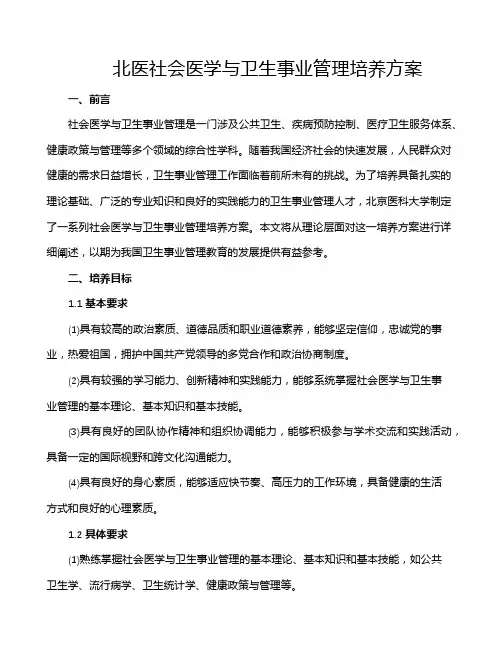 北医社会医学与卫生事业管理培养方案