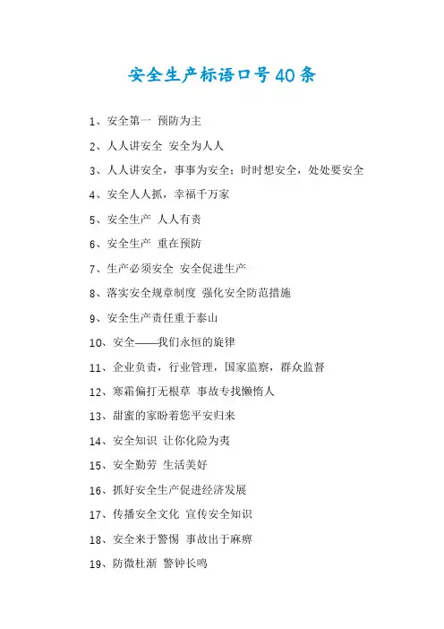 安全生产标语口号40条