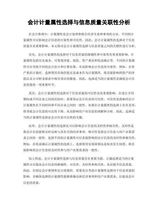 会计计量属性选择与信息质量关联性分析