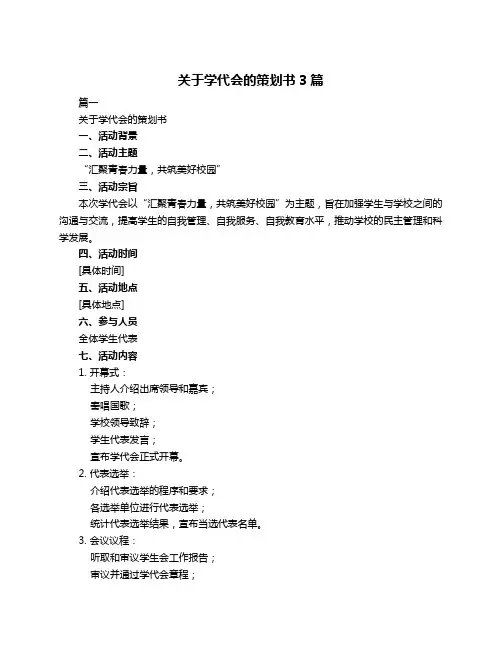 关于学代会的策划书3篇