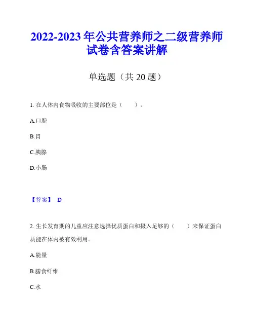 2022-2023年公共营养师之二级营养师试卷含答案讲解
