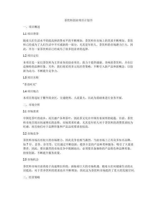 茶饮料创业项目计划书