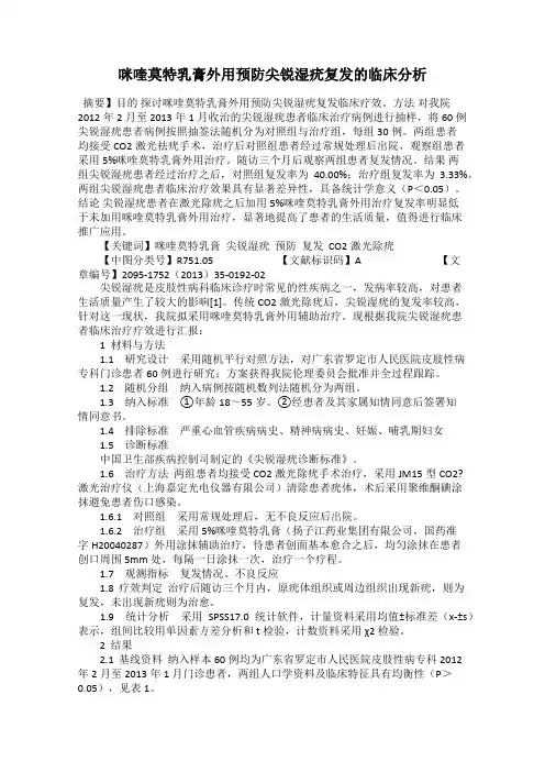 咪喹莫特乳膏外用预防尖锐湿疣复发的临床分析