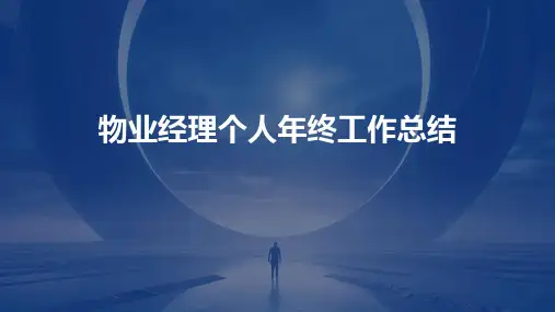 物业经理个人年终工作总结PPT