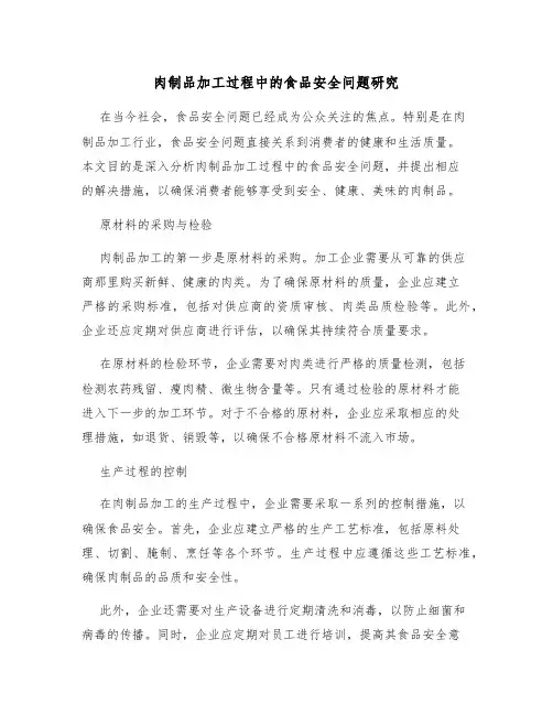 肉制品加工过程中的食品安全问题研究