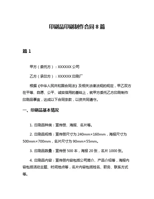 印刷品印刷制作合同8篇