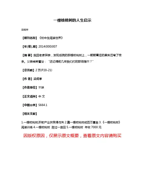 一棵核桃树的人生启示