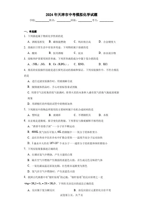【中考压轴】2024年天津市中考模拟化学试题(附答案)