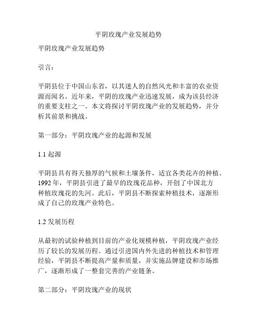 平阴玫瑰产业发展趋势