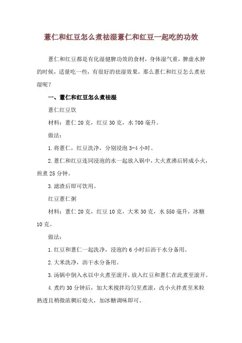 薏仁和红豆怎么煮祛湿 薏仁和红豆一起吃的功效