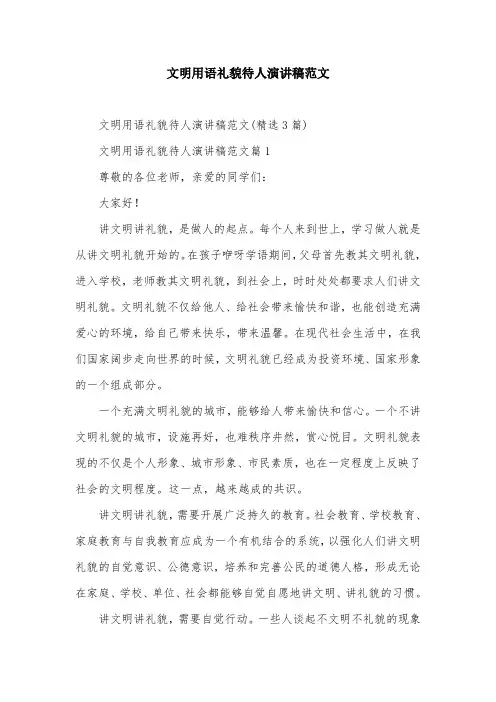 文明用语礼貌待人演讲稿范文