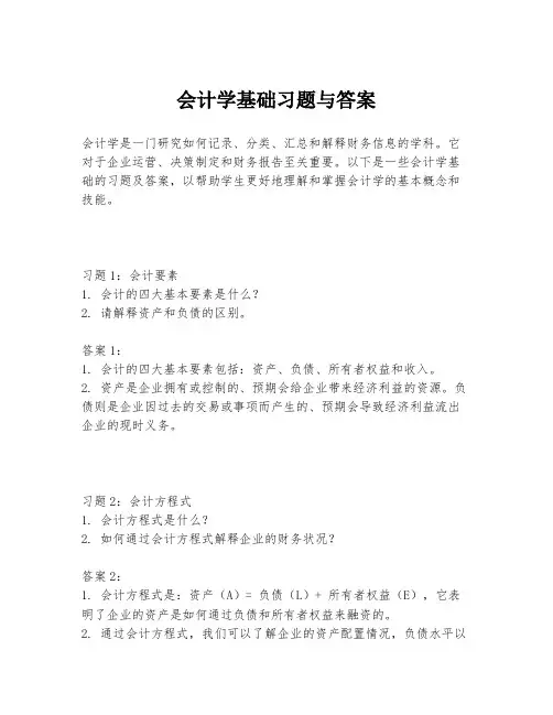 会计学基础习题与答案