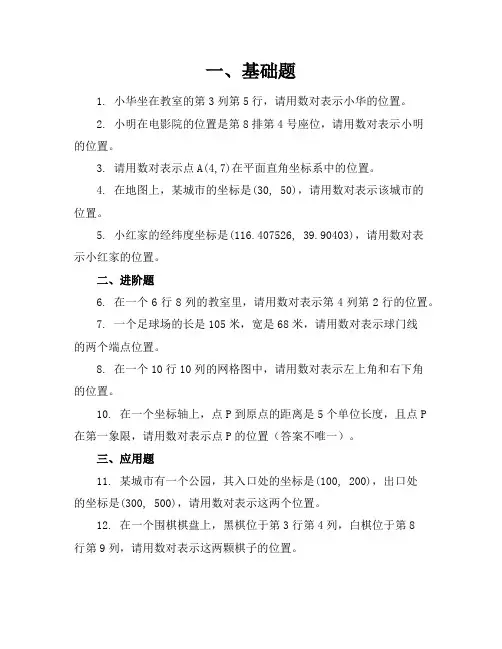用数对确定位置练习题
