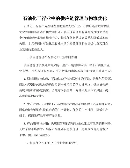 石油化工行业中的供应链管理与物流优化
