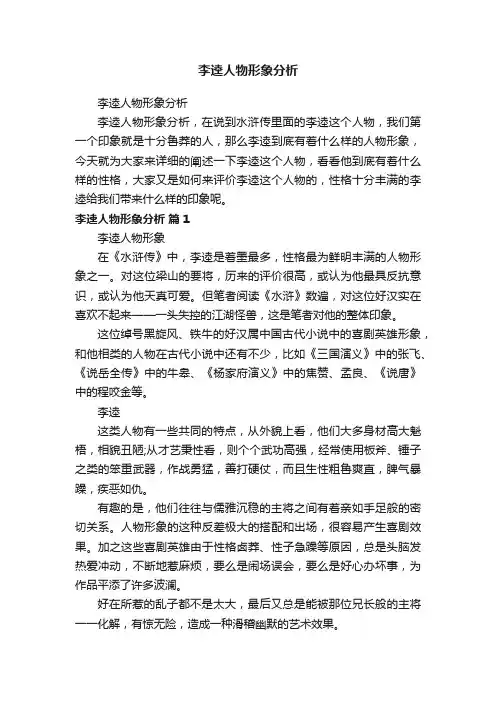 李逵人物形象分析