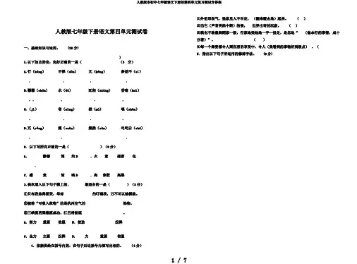人教版本初中七年级语文下册的第四单元复习测试含答案