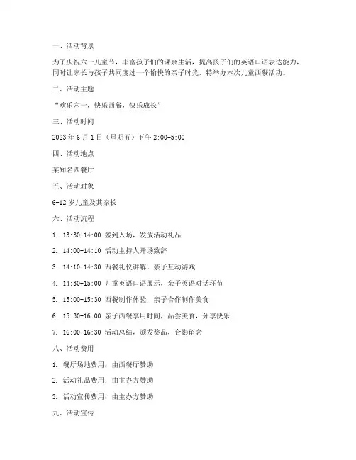 儿童西餐活动策划方案模板