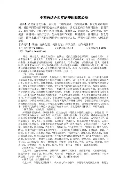 中西医结合治疗纳差的临床经验