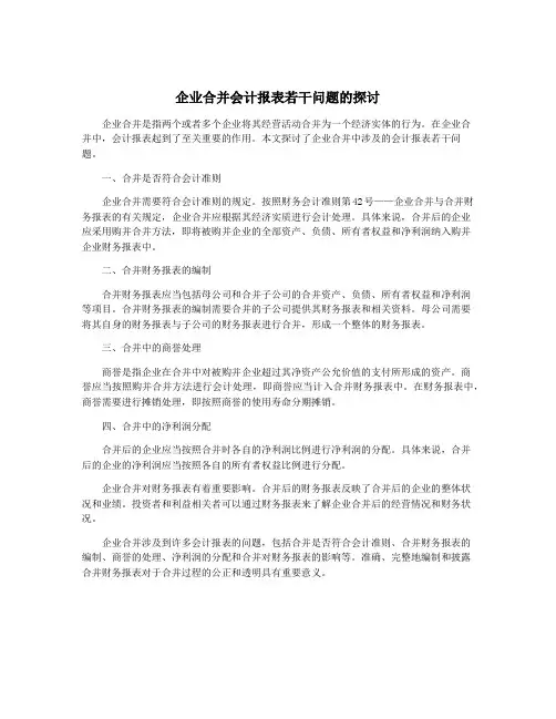 企业合并会计报表若干问题的探讨