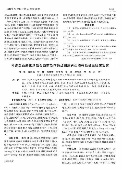 补肾活血解毒汤联合西药治疗纯红细胞再生障碍性贫血临床观察