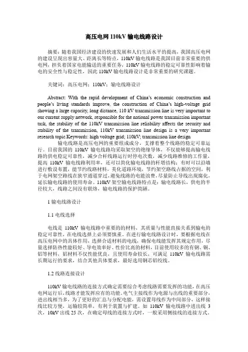 高压电网110kV输电线路设计