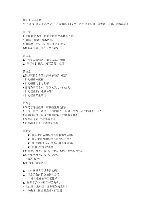 基础中医学复习思考题